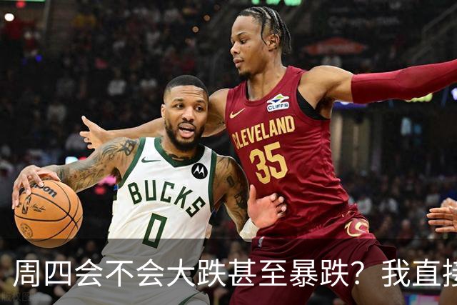 周四会不会大跌甚至暴跌？我直接说答案，周四9.24开盘前听我一言