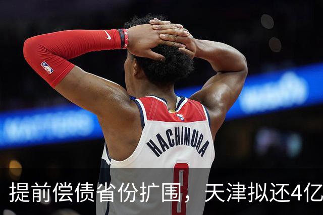 提前偿债省份扩围，天津拟还4亿元