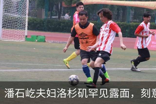 潘石屹夫妇洛杉矶罕见露面，刻意回避镜头，短暂活动后快速离开！